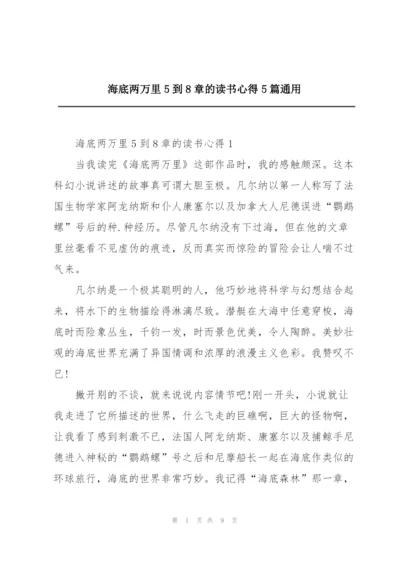 海底两万里5到8章的读书心得5篇通用.docx