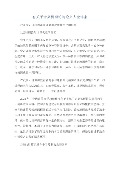 有关于计算机理论的论文大全锦集.docx