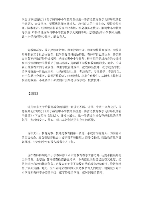 学习关于减轻中小学教师负担进一步营造教育教学良好环境的若干意见有感六篇