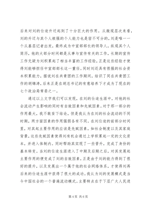 关于刘云山社会流动简析2精编.docx