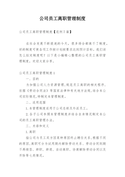 公司员工离职管理制度_2.docx