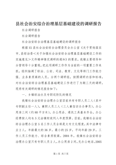 县社会治安综合治理基层基础建设的调研报告.docx