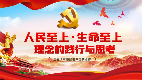 人民至上生命至上理念的践行与思考党课PPT模板