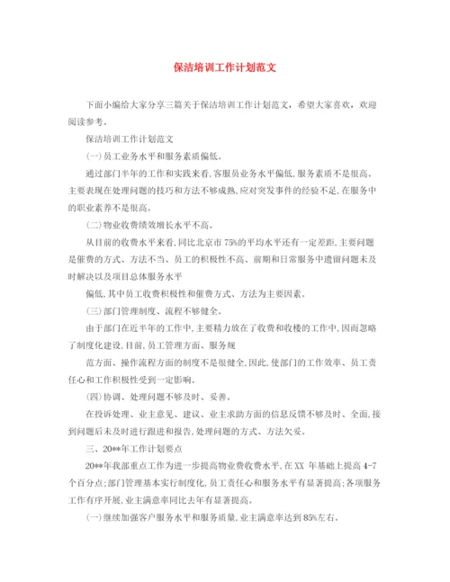 精编之保洁培训工作计划范文.docx