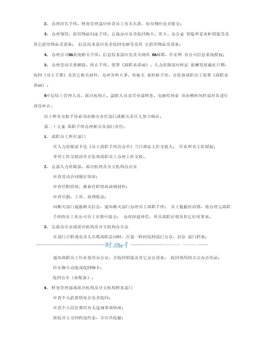 员工辞职、辞退及离职管理制度