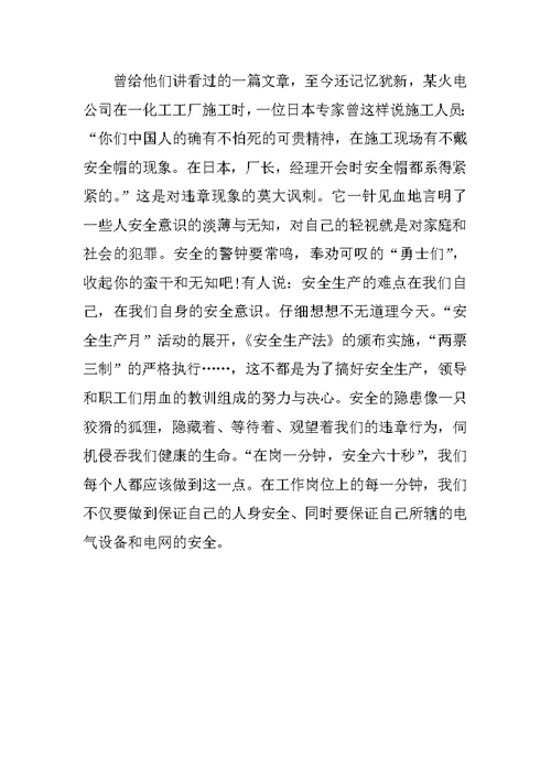 关于安全生产发言稿