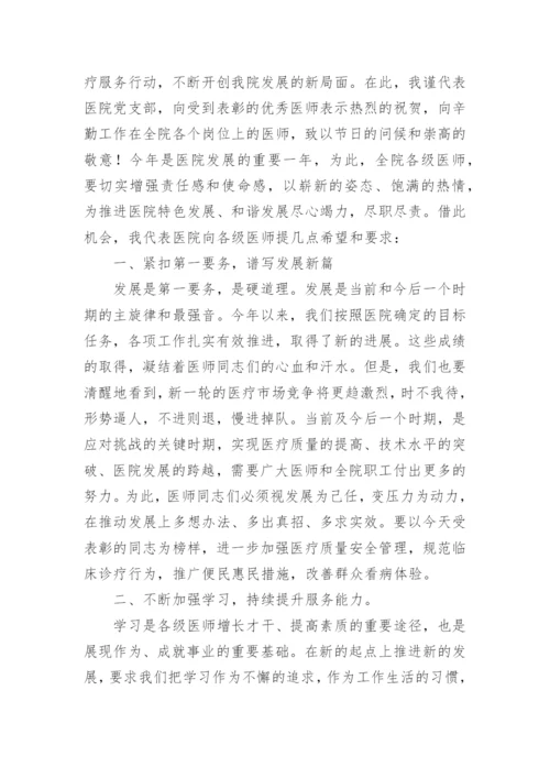 医院院长医师节的致辞.docx