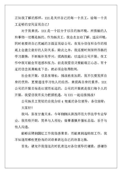 公司新员工简短的自我介绍