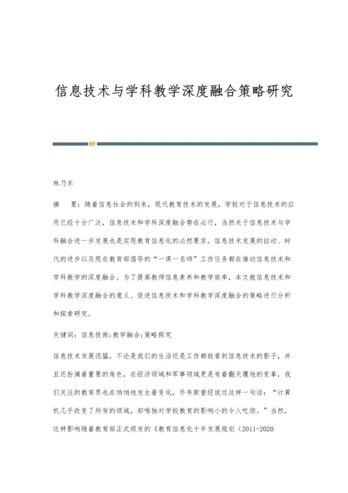 信息技术与学科教学深度融合策略研究.docx