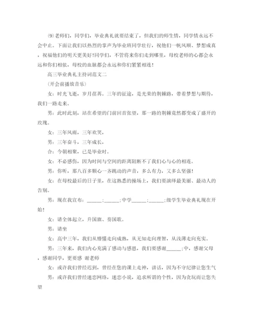 精编之高三毕业典礼主持词范文.docx