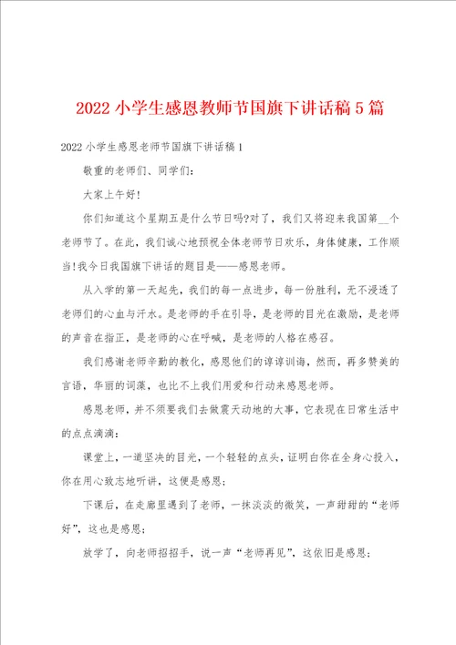 2022小学生感恩教师节国旗下讲话稿5篇