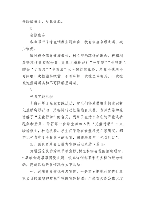 幼儿园世界粮食日教育宣传活动总结大全.docx