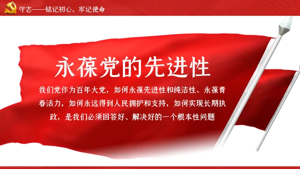 不忘初心牢记使命主题教育专题党课PPT模板