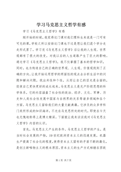 学习马克思主义哲学有感 (2).docx