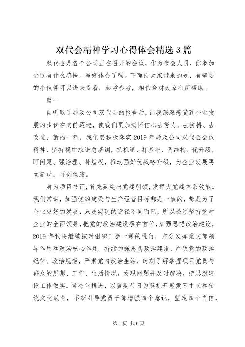 双代会精神学习心得体会精选3篇.docx