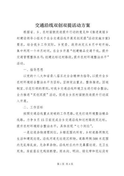 交通沿线双创双提活动方案.docx