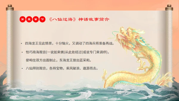 中国神话故事八仙过海各显神通通用PPT模板
