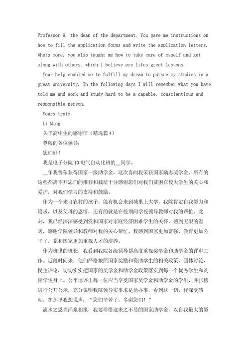 关于高中生的感谢信5篇