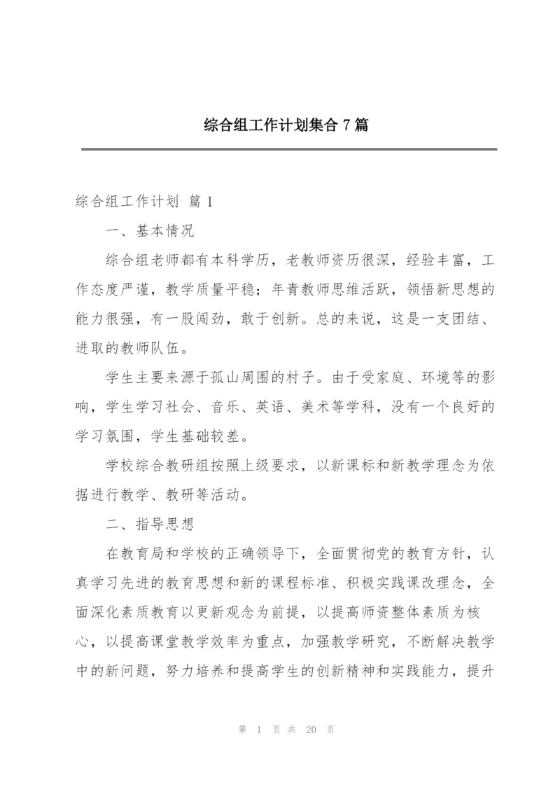 综合组工作计划集合7篇.docx