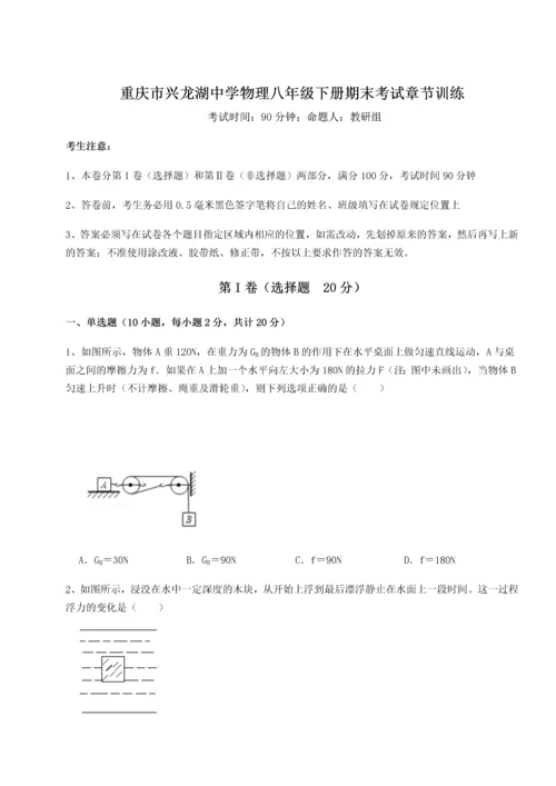 第二次月考滚动检测卷-重庆市兴龙湖中学物理八年级下册期末考试章节训练试题（含解析）.docx