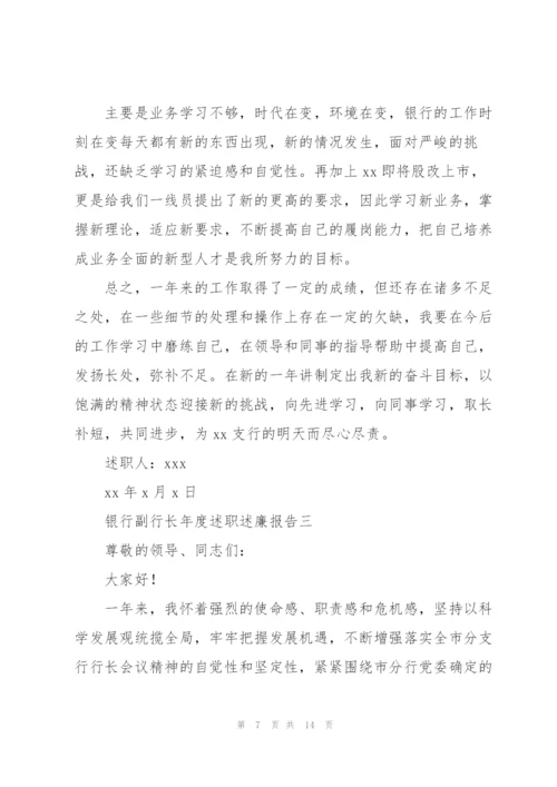 银行副行长年度述职述廉报告.docx