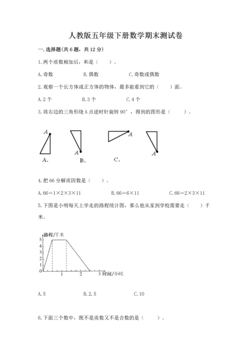 人教版五年级下册数学期末测试卷含答案【b卷】.docx