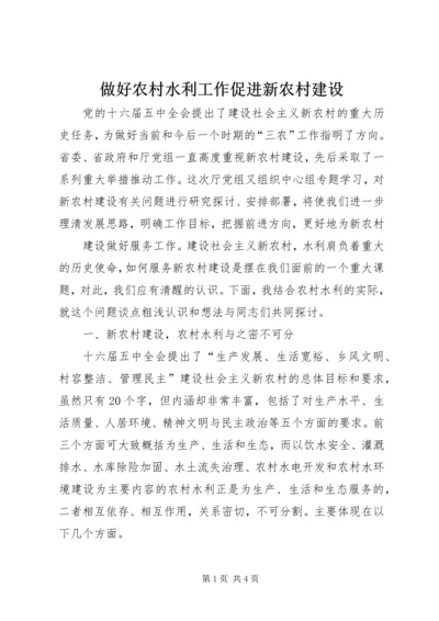 做好农村水利工作促进新农村建设 (3).docx