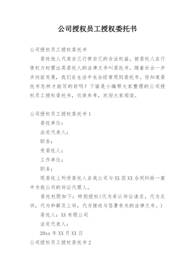 公司授权员工授权委托书.docx