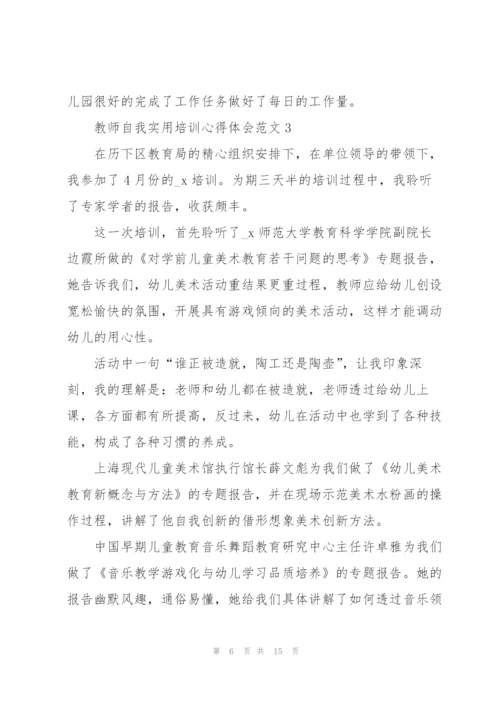 教师自我实用培训心得体会范文2022.docx