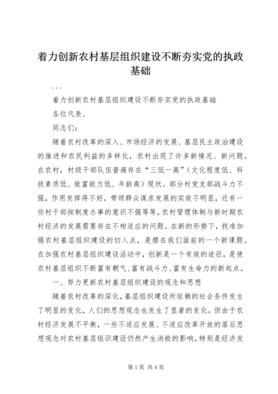 着力创新农村基层组织建设不断夯实党的执政基础.docx