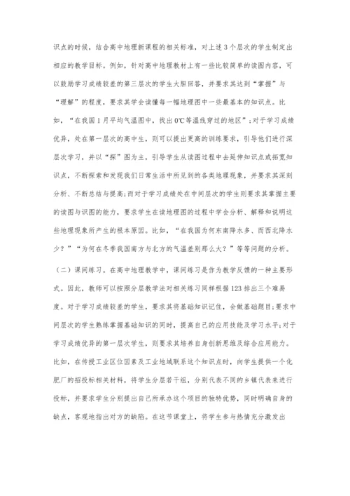 分层教学方法在高中地理教学中的应用策略.docx
