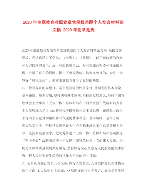 精编之年主题教育对照党章党规找差距个人发言材料范文稿年党章党规.docx