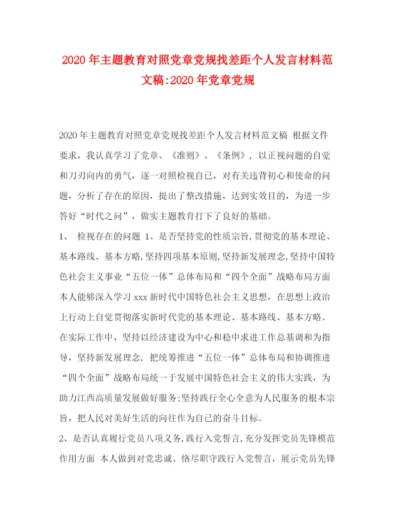 精编之年主题教育对照党章党规找差距个人发言材料范文稿年党章党规.docx