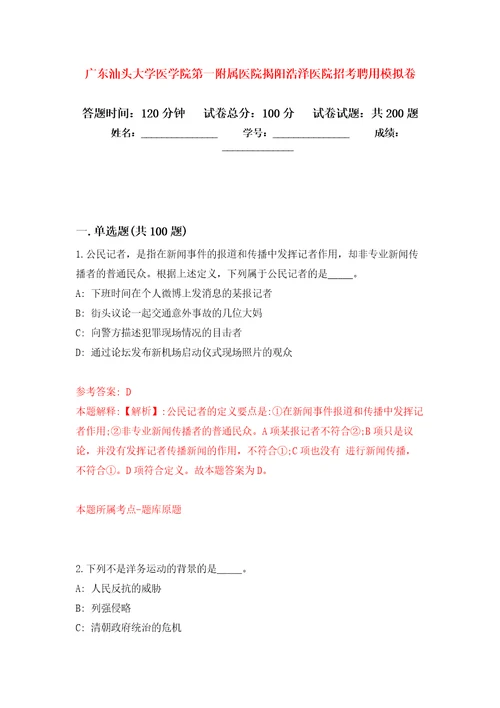 广东汕头大学医学院第一附属医院揭阳浩泽医院招考聘用模拟训练卷第6版