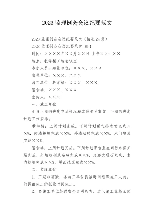 2023监理例会会议纪要范文_1.docx