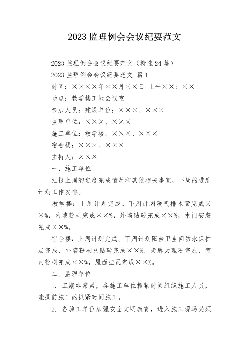2023监理例会会议纪要范文_1.docx