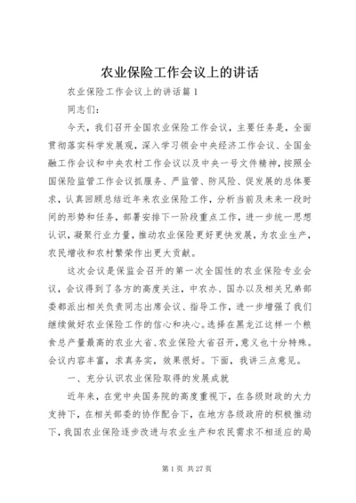 农业保险工作会议上的讲话.docx