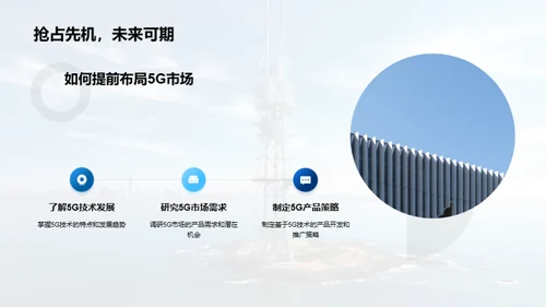 探索5G时代新机遇