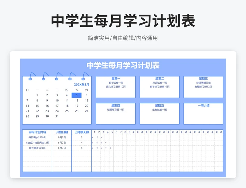 小清新风中学生每月学习计划表