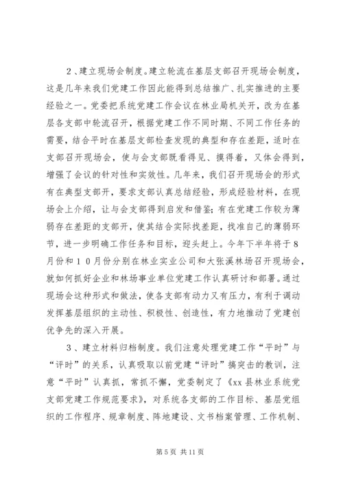 林业系统党建现场会经验交流材料.docx