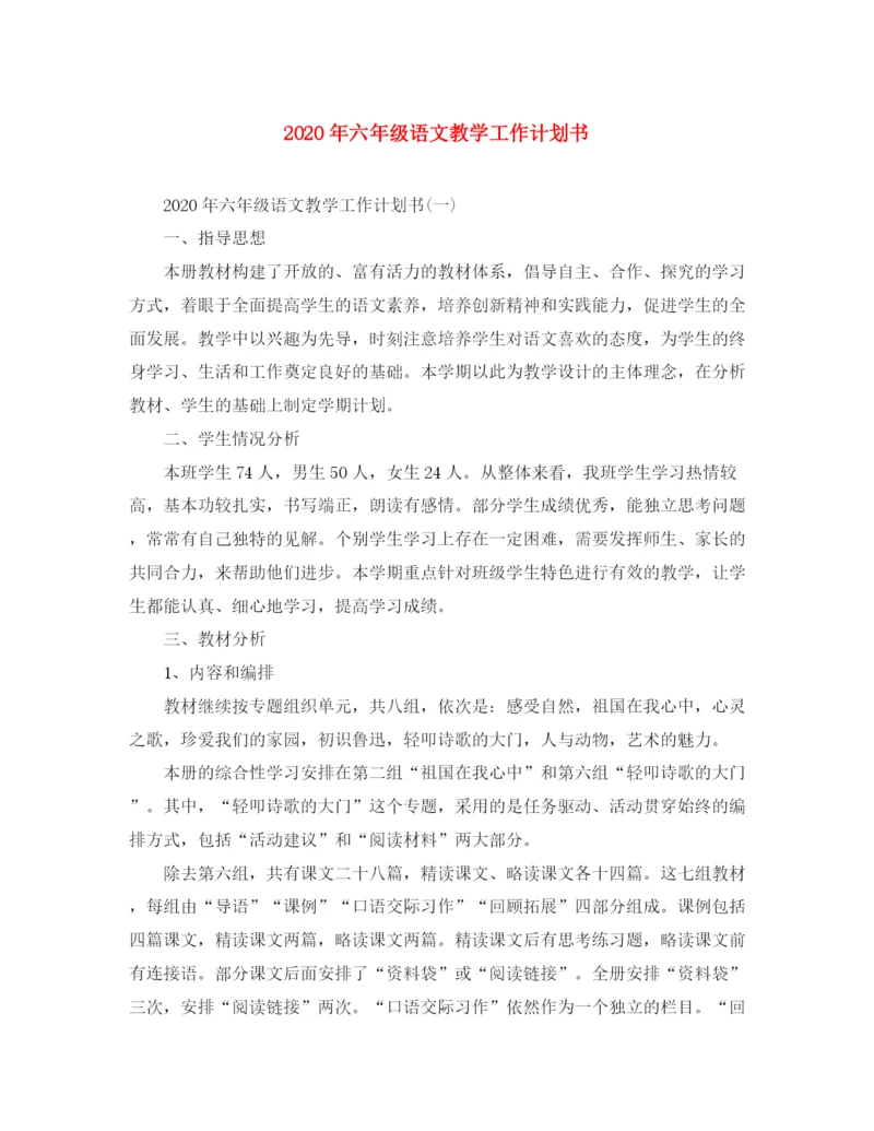 精编之年六年级语文教学工作计划书.docx