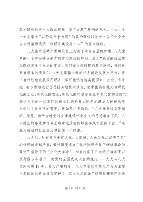 党章与党的政治路线的关系研究及其启示.docx