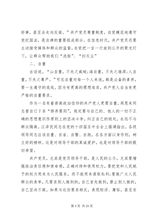 新时期共产党员思想行为规范专题讨论稿.docx