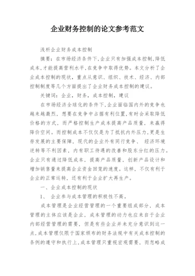 企业财务控制的论文参考范文.docx