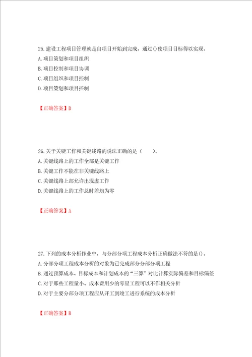 一级建造师项目管理考试试题押题卷及答案第11版