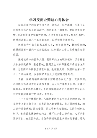 学习反商业贿赂心得体会 (11).docx