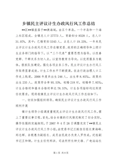 乡镇民主评议计生办政风行风工作总结.docx