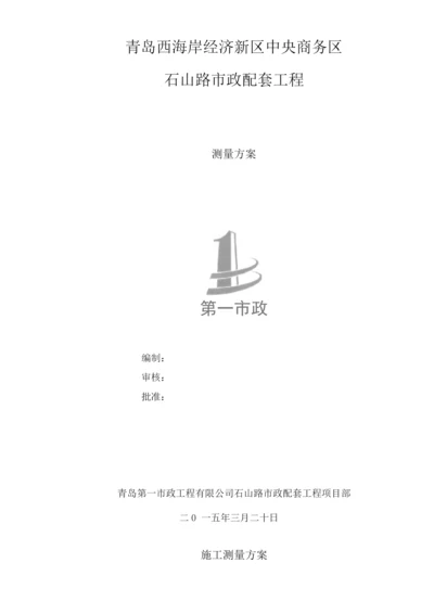 石山路施工测量方案.docx