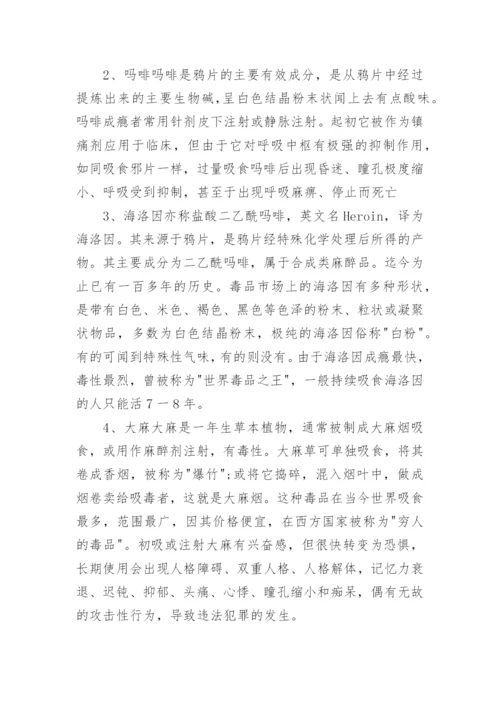 禁毒安全知识_禁毒小常识.docx