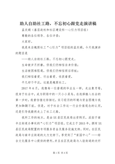 助人自助社工路，不忘初心跟党走演讲稿.docx